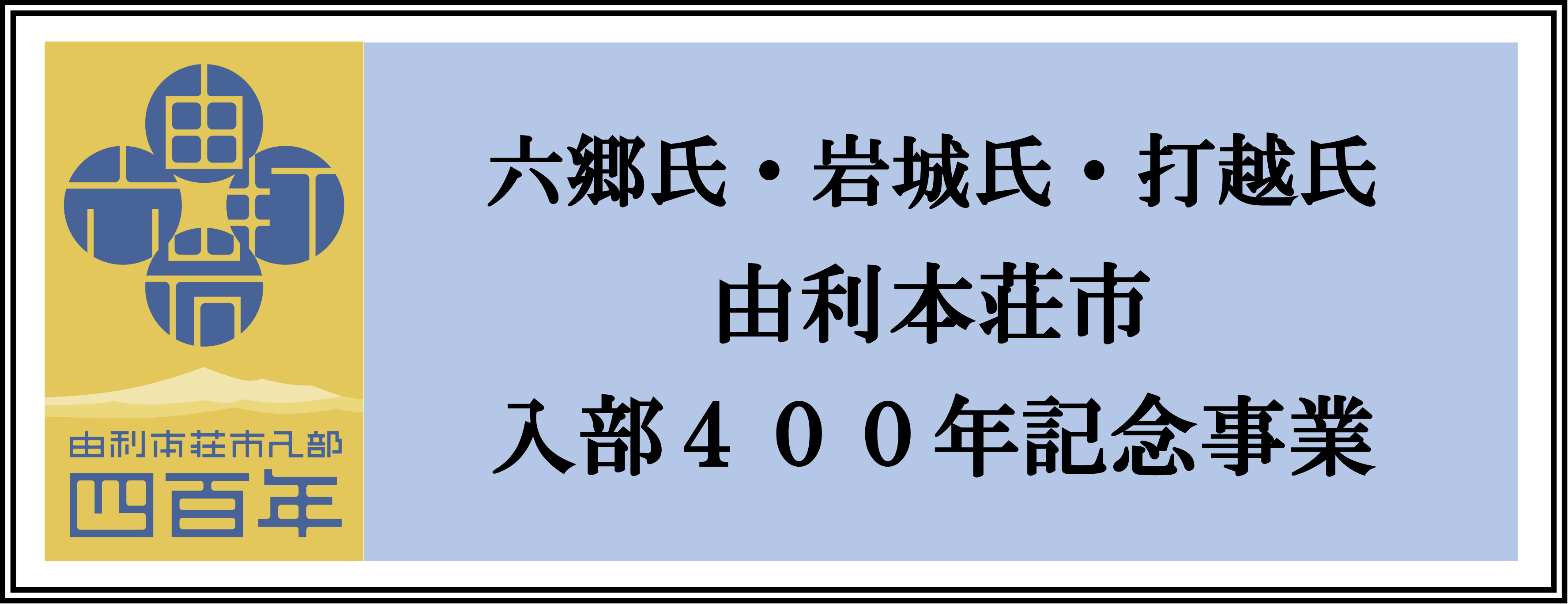 由利本荘市入部400年